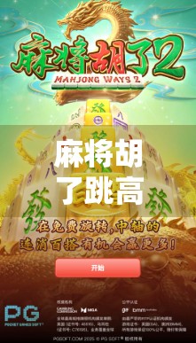 麻将胡了跳高高？这届年轻人的快乐，藏在胡牌瞬间的物理反应里！