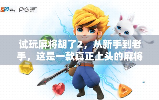 试玩麻将胡了2,从新手到老手,这是一款真正上头的麻将游戏! 试玩麻将胡了2,从新手到老手,这是一款真正上头的麻将游戏!