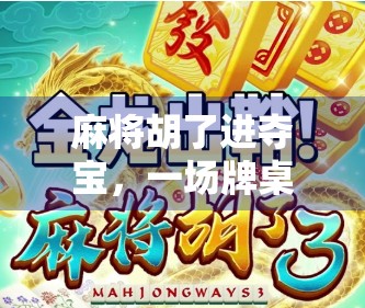麻将胡了进夺宝，一场牌桌上的冒险如何引爆全民热潮？