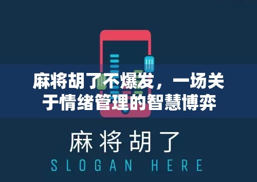 麻将胡了不爆发，一场关于情绪管理的智慧博弈
