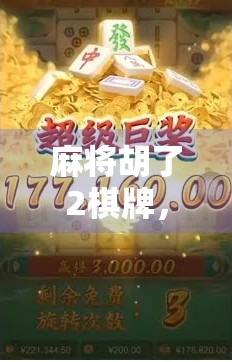 麻将胡了2棋牌,不只是娱乐,更是社交与文化的数字新大陆 麻将胡了2棋牌,不只是娱乐,更是社交与文化的数字新大陆