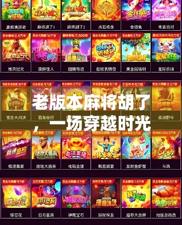 老版本麻将胡了，一场穿越时光的牌局，唤醒我们共同的记忆