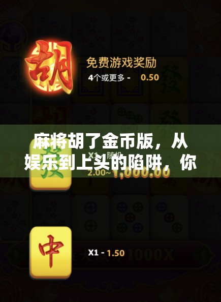 麻将胡了金币版，从娱乐到上头的陷阱，你真的玩得开心吗？