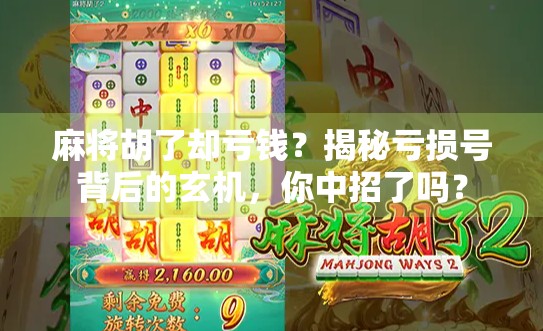 麻将胡了却亏钱？揭秘亏损号背后的玄机，你中招了吗？