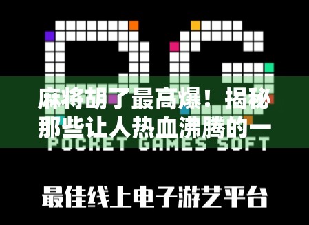 麻将胡了最高爆！揭秘那些让人热血沸腾的一炮封神瞬间