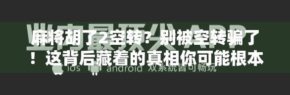 麻将胡了2空转？别被空转骗了！这背后藏着的真相你可能根本不知道！