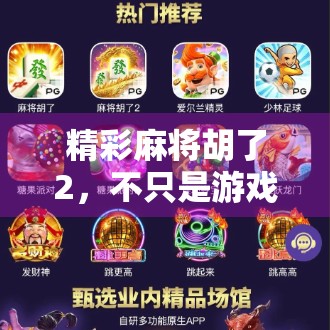 精彩麻将胡了2，不只是游戏，更是社交与智慧的盛宴
