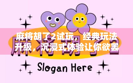 麻将胡了2试玩，经典玩法升级，沉浸式体验让你欲罢不能！