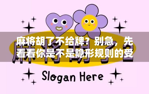 麻将胡了不给牌？别急，先看看你是不是隐形规则的受害者！