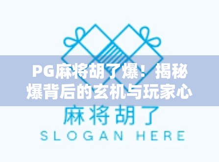 PG麻将胡了爆！揭秘爆背后的玄机与玩家心态