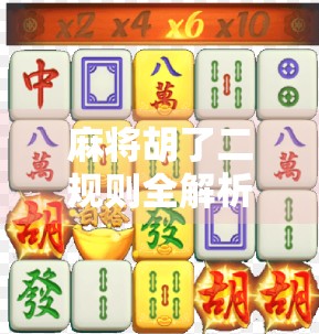 麻将胡了二规则全解析，新手入门必看，轻松掌握胡了二的奥秘！