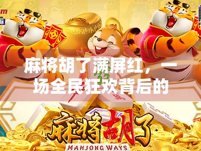 麻将胡了满屏红，一场全民狂欢背后的社交密码与情绪解码