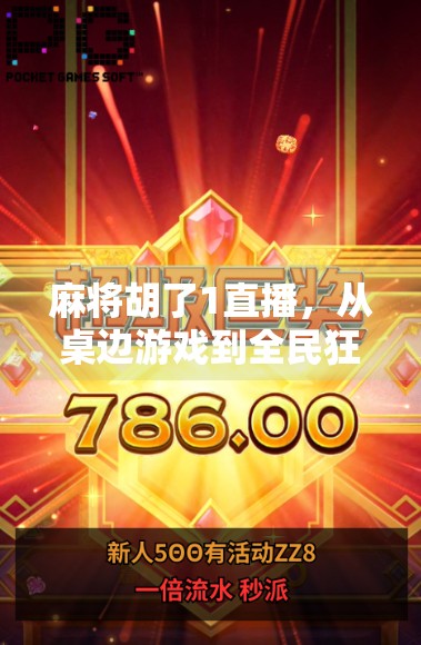 麻将胡了1直播，从桌边游戏到全民狂欢的社交新战场