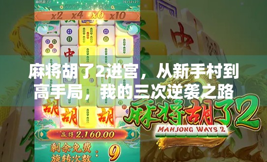 麻将胡了2进宫，从新手村到高手局，我的三次逆袭之路