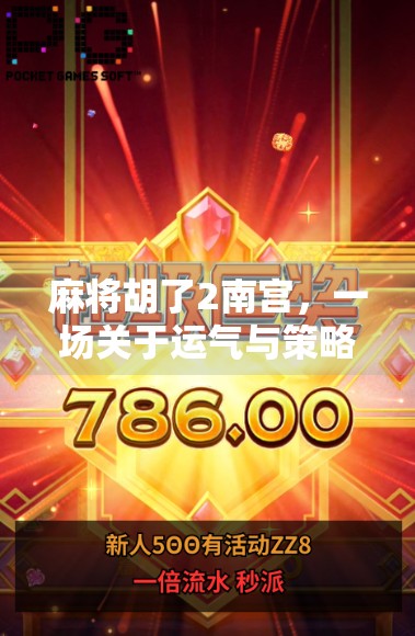 麻将胡了2南宫，一场关于运气与策略的全民狂欢