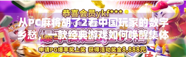 从PC麻将胡了2看中国玩家的数字乡愁，一款经典游戏如何唤醒集体记忆？