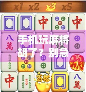 手机玩麻将胡了？别急，先看看你是不是被算法套路了！