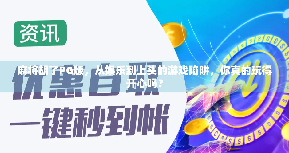 麻将胡了PG版，从娱乐到上头的游戏陷阱，你真的玩得开心吗？