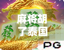 麻将胡了泰国版，当东方智慧遇上泰式风情，一场跨越文化的娱乐革命！