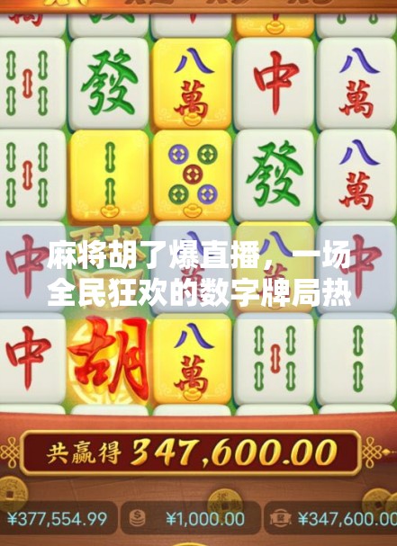 麻将胡了爆直播，一场全民狂欢的数字牌局热潮