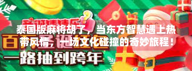 泰国版麻将胡了，当东方智慧遇上热带风情，一场文化碰撞的奇妙旅程！