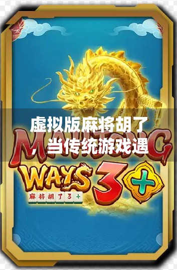 虚拟版麻将胡了，当传统游戏遇上数字浪潮，我们还能听牌多久？