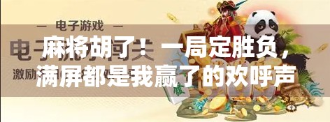 麻将胡了！一局定胜负，满屏都是我赢了的欢呼声！