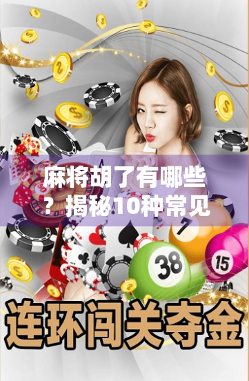 麻将胡了有哪些？揭秘10种常见胡法，新手也能秒变老手！