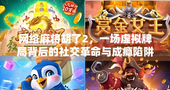 网络麻将胡了2，一场虚拟牌局背后的社交革命与成瘾陷阱