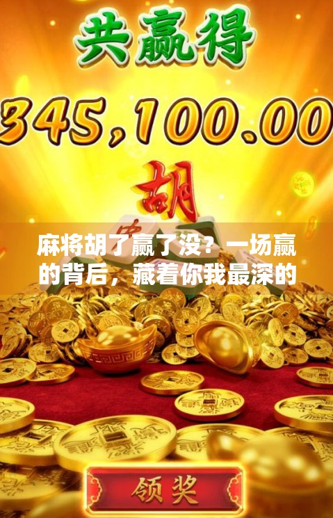 麻将胡了赢了没？一场赢的背后，藏着你我最深的焦虑与欲望