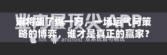 麻将胡了爆一万，一场运气与策略的博弈，谁才是真正的赢家？