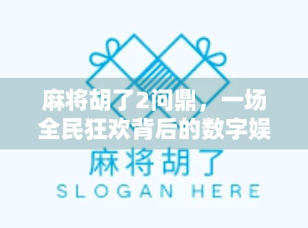 麻将胡了2问鼎，一场全民狂欢背后的数字娱乐革命