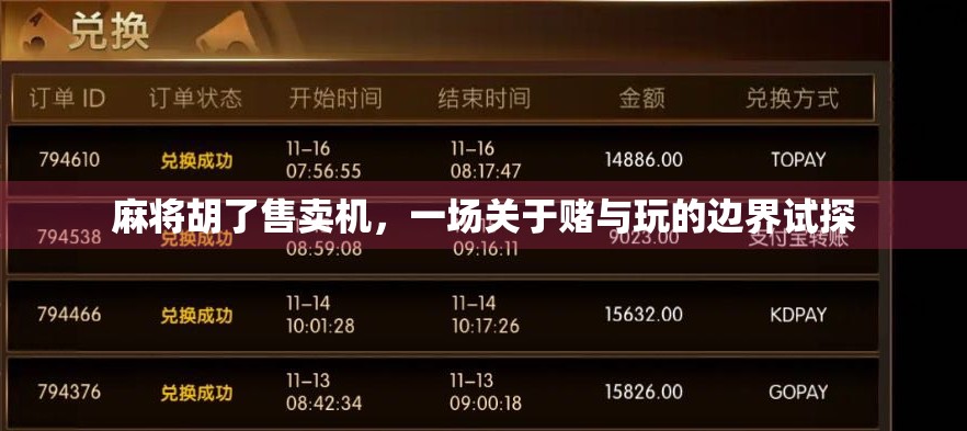 麻将胡了售卖机，一场关于赌与玩的边界试探