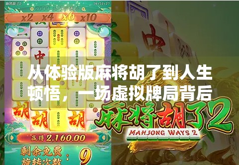 从体验版麻将胡了到人生顿悟，一场虚拟牌局背后的现实启示