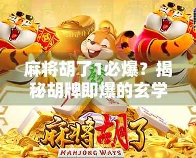 麻将胡了1必爆？揭秘胡牌即爆的玄学真相与心理博弈！