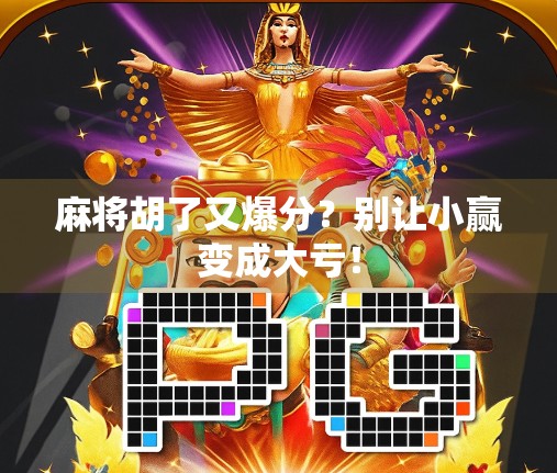 麻将胡了又爆分？别让小赢变成大亏！