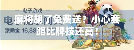 麻将胡了免费送？小心套路比牌技还高！