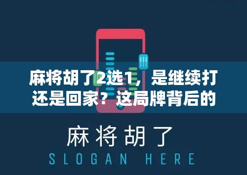 麻将胡了2选1，是继续打还是回家？这局牌背后的社交博弈你懂吗？
