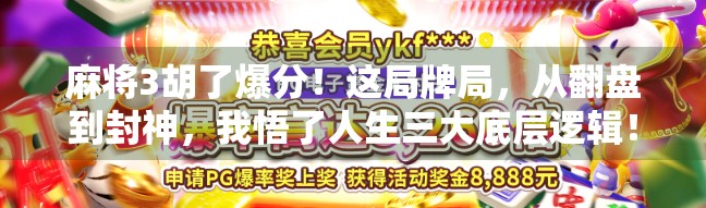 麻将3胡了爆分！这局牌局，从翻盘到封神，我悟了人生三大底层逻辑！