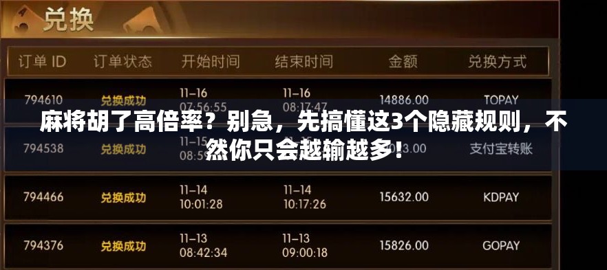 麻将胡了高倍率？别急，先搞懂这3个隐藏规则，不然你只会越输越多！