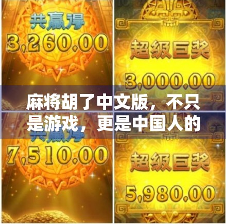 麻将胡了中文版，不只是游戏，更是中国人的社交密码