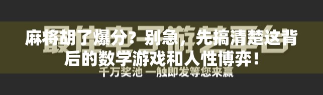 麻将胡了爆分？别急，先搞清楚这背后的数学游戏和人性博弈！