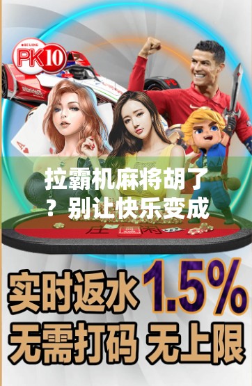 拉霸机麻将胡了？别让快乐变成陷阱！