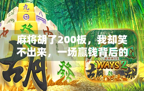 麻将胡了200板，我却笑不出来，一场赢钱背后的焦虑与反思