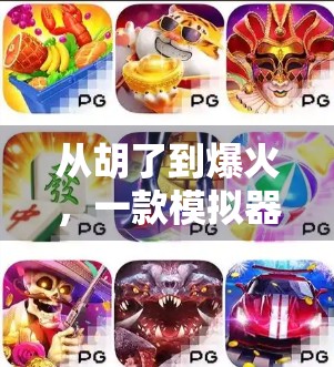 从胡了到爆火，一款模拟器麻将如何撬动千万玩家的娱乐神经？