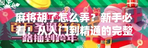麻将胡了怎么弄？新手必看！从入门到精通的完整攻略