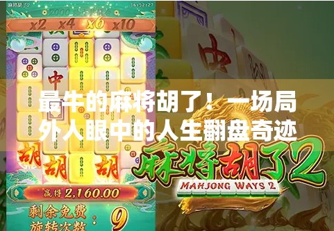 最牛的麻将胡了！一场局外人眼中的人生翻盘奇迹