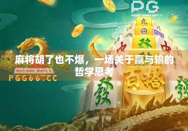 麻将胡了也不爆，一场关于赢与输的哲学思考