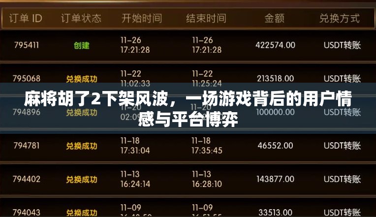 麻将胡了2下架风波，一场游戏背后的用户情感与平台博弈