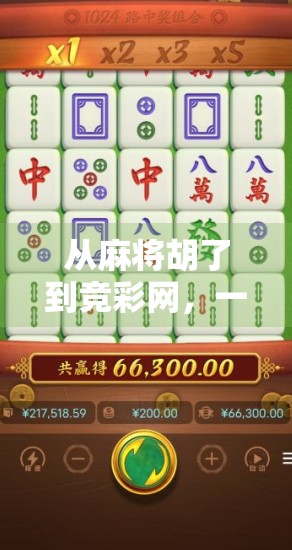 从麻将胡了到竞彩网,一场全民娱乐的数字化革命 从麻将胡了到竞彩网,一场全民娱乐的数字化革命